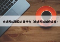 南通网站建设方案外包（南通网站制作企业）