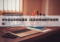 深圳自适应网站建设（自适应网站制作简创网络）