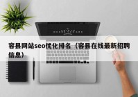 容县网站seo优化排名（容县在线最新招聘信息）