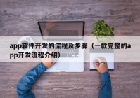 app软件开发的流程及步骤（一款完整的app开发流程介绍）