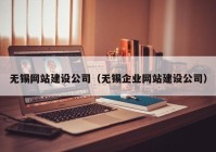 无锡网站建设公司（无锡企业网站建设公司）