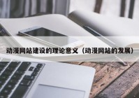 动漫网站建设的理论意义（动漫网站的发展）