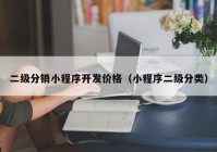 二级分销小程序开发价格（小程序二级分类）