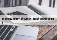 网站建设营销一站式服务（网站建设营销推广）