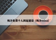 梅沙免费个人网站建设（梅沙misa）