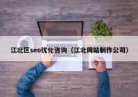 江北区seo优化咨询（江北网站制作公司）