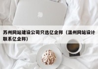 苏州网站建设公司只选亿企邦（温州网站设计联系亿企邦）