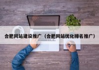 合肥网站建设推广（合肥网站优化排名推广）