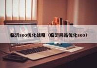 临沂seo优化战略（临沂网站优化seo）