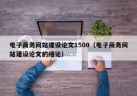 电子商务网站建设论文1500（电子商务网站建设论文的绪论）