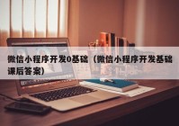 微信小程序开发0基础（微信小程序开发基础课后答案）