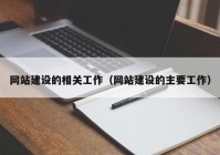 网站建设的相关工作（网站建设的主要工作）