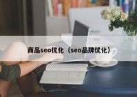 商品seo优化（seo品牌优化）