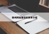 扬州网站建设的简单介绍