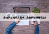 宠物网站建设方案书（宠物网站设计理念）