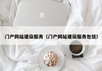 门户网站建设服务（门户网站建设服务包括）