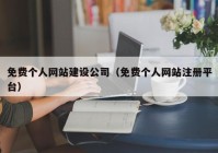 免费个人网站建设公司（免费个人网站注册平台）