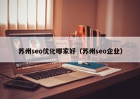 苏州seo优化哪家好（苏州seo企业）