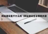 网站建设是干什么的（网站建设包含哪些内容）