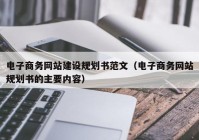 电子商务网站建设规划书范文（电子商务网站规划书的主要内容）