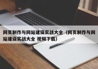 网页制作与网站建设实战大全（网页制作与网站建设实战大全 视频下载）