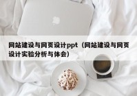 网站建设与网页设计ppt（网站建设与网页设计实验分析与体会）