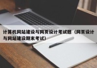 计算机网站建设与网页设计考试题（网页设计与网站建设期末考试）