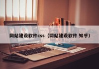 网站建设软件css（网站建设软件 知乎）