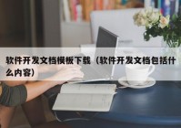 软件开发文档模板下载（软件开发文档包括什么内容）