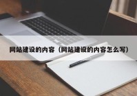 网站建设的内容（网站建设的内容怎么写）