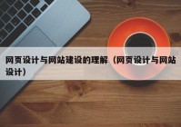 网页设计与网站建设的理解（网页设计与网站设计）