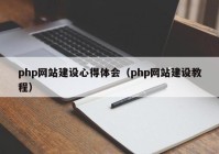 php网站建设心得体会（php网站建设教程）