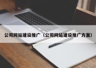 公司网站建设推广（公司网站建设推广方案）