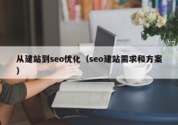 从建站到seo优化（seo建站需求和方案）