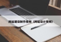 网站建设制作视频（网站设计视频）