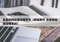 企业的网站建设哪家快（网站制作 企业网站建设哪家好）