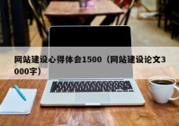 网站建设心得体会1500（网站建设论文3000字）