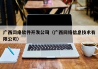 广西网络软件开发公司（广西网络信息技术有限公司）